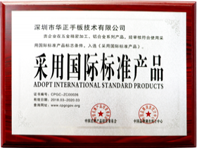 采用国际标准产品